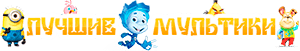 Детские мультики